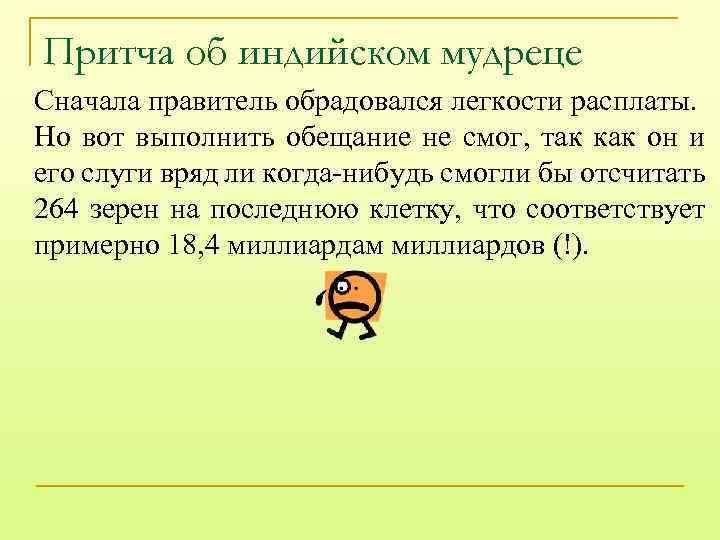 Притча об индийском мудреце Сначала правитель обрадовался легкости расплаты. Но вот выполнить обещание не