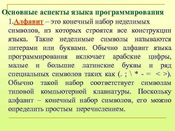 Основные аспекты языка программирования 1. Алфавит – это конечный набор неделимых символов, из которых