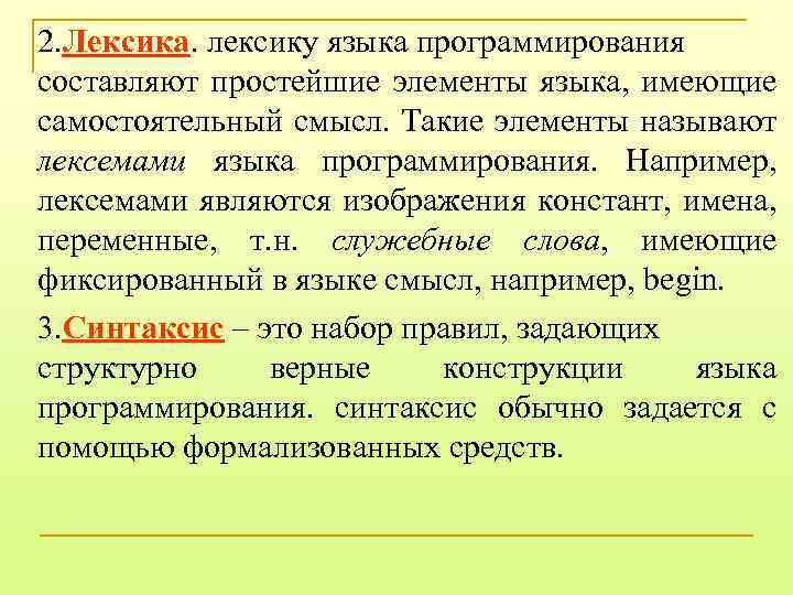 2. Лексика. лексику языка программирования составляют простейшие элементы языка, имеющие самостоятельный смысл. Такие элементы