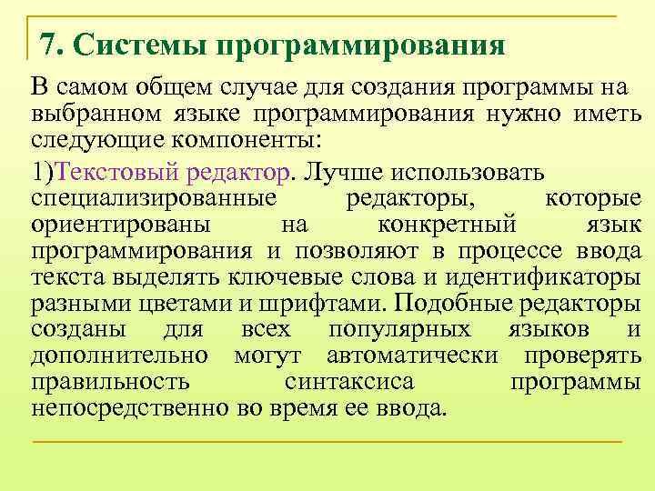 7. Системы программирования В самом общем случае для создания программы на выбранном языке программирования