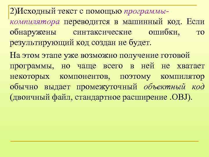 2)Исходный текст с помощью программыкомпилятора переводится в машинный код. Если обнаружены синтаксические ошибки, то