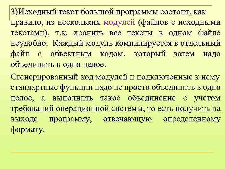 3)Исходный текст большой программы состоит, как правило, из нескольких модулей (файлов с исходными текстами),
