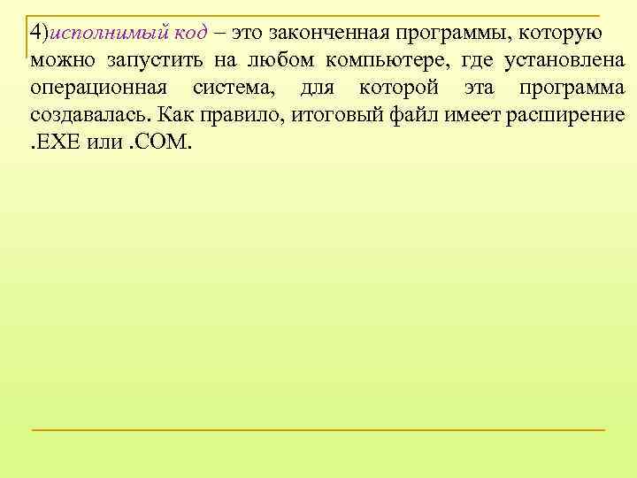 4)исполнимый код – это законченная программы, которую можно запустить на любом компьютере, где установлена