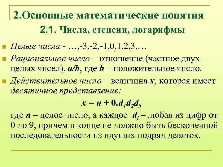 2. Основные математические понятия 2. 1. Числа, степени, логарифмы n n n Целые числа