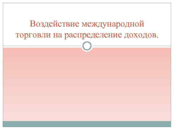 Воздействие международной торговли на распределение доходов. 