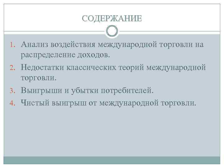 СОДЕРЖАНИЕ 1. Анализ воздействия международной торговли на распределение доходов. 2. Недостатки классических теорий международной
