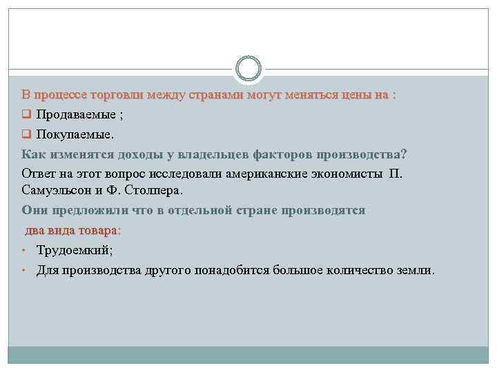 В процессе торговли между странами могут меняться цены на : q Продаваемые ; q