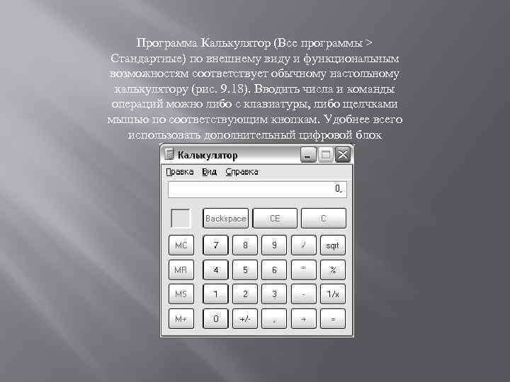 Программа Калькулятор (Все программы > Стандартные) по внешнему виду и функциональным возможностям соответствует обычному