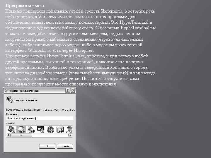 Программы связи Помимо поддержки локальных сетей и средств Интернета, о которых речь пойдет позже,