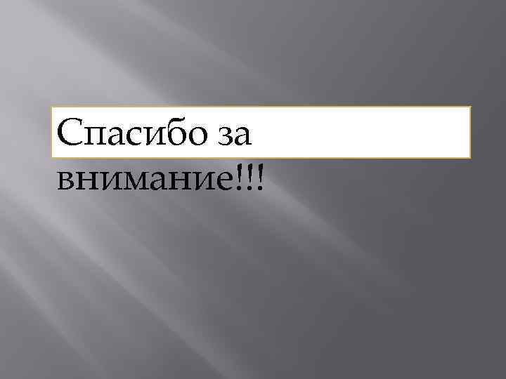 Спасибо за внимание!!! 