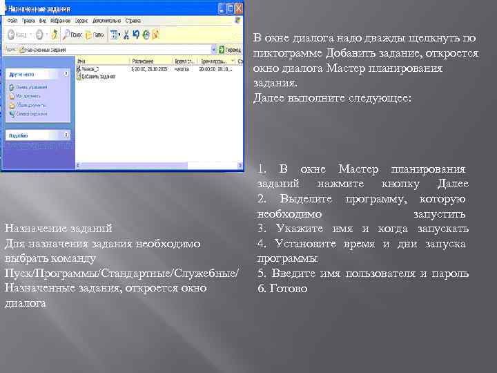 В окне диалога надо дважды щелкнуть по пиктограмме Добавить задание, откроется окно диалога Мастер