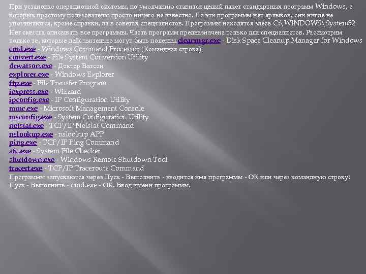 При установке операционной системы, по умолчанию ставится целый пакет стандартных программ Windows, о которых