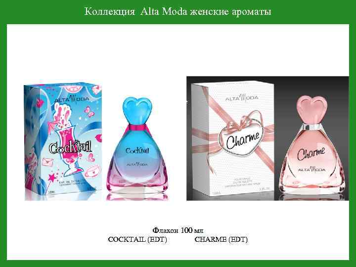 Коллекция Alta Moda женские ароматы Флакон 100 мл COCKTAIL (EDT) CHARME (EDT) 