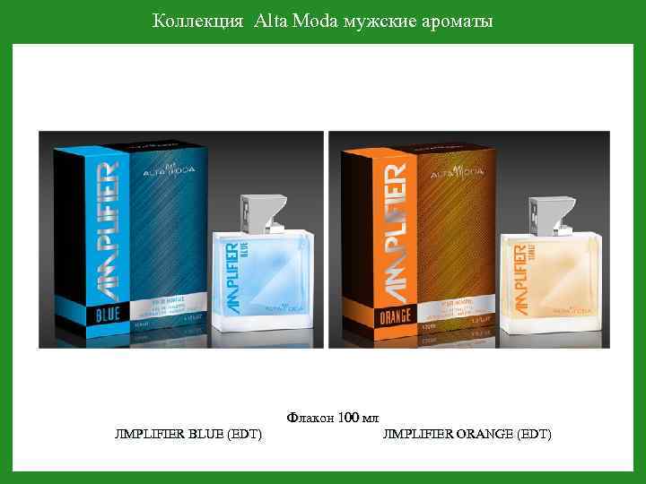 Коллекция Alta Moda мужские ароматы Флакон 100 мл ЛMPLIFIER BLUE (EDT) ЛMPLIFIER ORANGE (EDT)