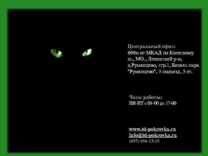 Центральный офис: 600 м от МКАД по Киевскому ш. , МО. , Ленинский р-н,