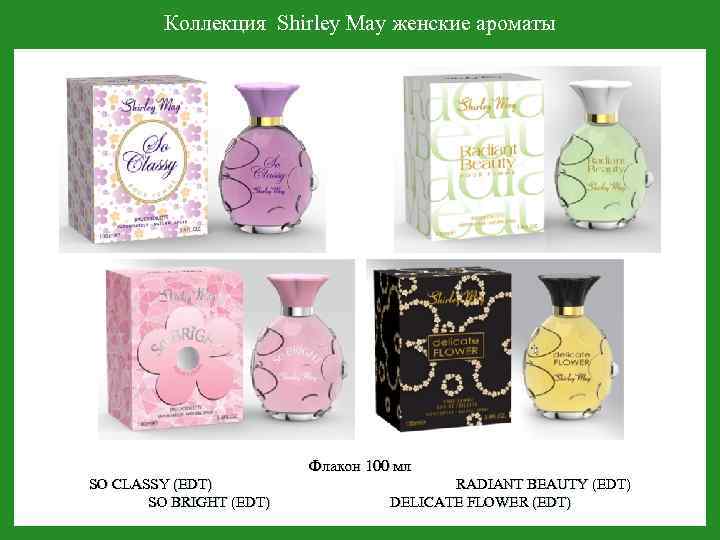Коллекция Shirley May женские ароматы Флакон 100 мл SO CLASSY (EDT) RADIANT BEAUTY (EDT)