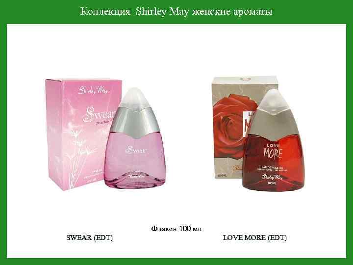 Коллекция Shirley May женские ароматы Флакон 100 мл SWEAR (EDT) LOVE MORE (EDT) 