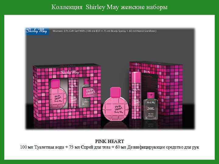 Коллекция Shirley May женские наборы PINK HEART 100 мл Туалетная вода + 75 мл