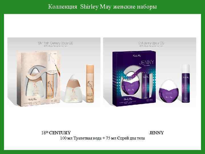 Коллекция Shirley May женские наборы 18 th CENTURY JENNY 100 мл Туалетная вода +