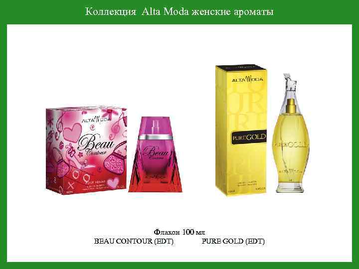 Коллекция Alta Moda женские ароматы Флакон 100 мл BEAU CONTOUR (EDT) PURE GOLD (EDT)