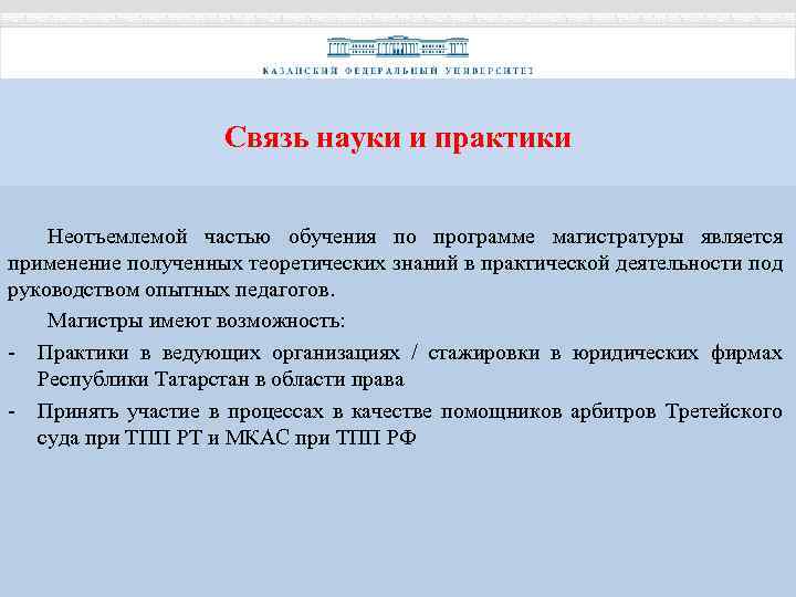 Связь науки и практики Неотъемлемой частью обучения по программе магистратуры является применение полученных теоретических