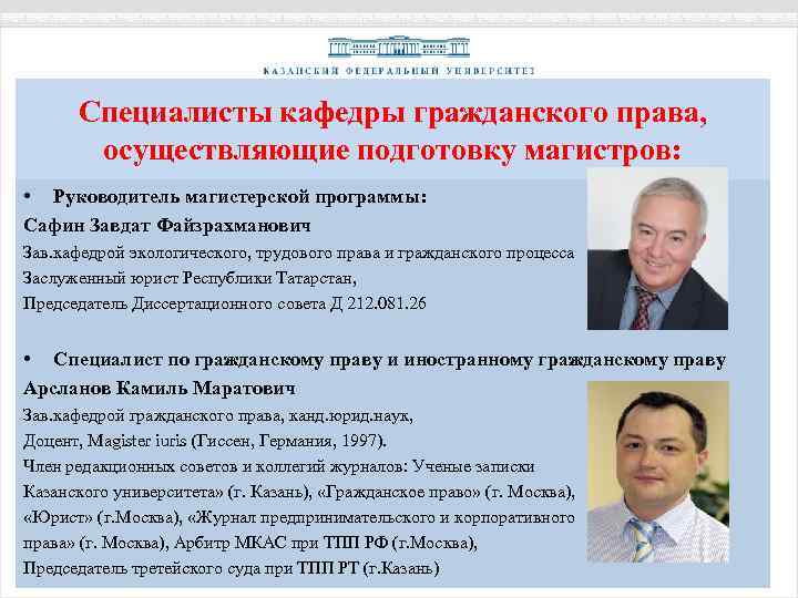 Специалисты кафедры гражданского права, осуществляющие подготовку магистров: • Руководитель магистерской программы: Сафин Завдат Файзрахманович