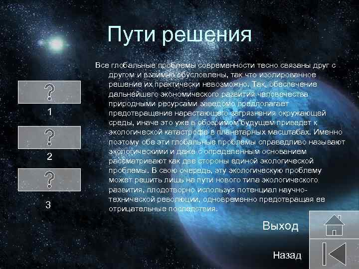 Пути решения 1 2 3 Все глобальные проблемы современности тесно связаны друг с другом