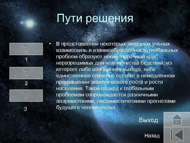 Пути решения 1 2 3 • В представлении некоторых западных ученых взаимосвязь и взаимообуслоленость