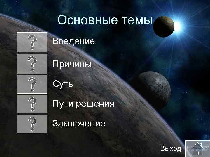 Основные темы Введение Причины Суть Пути решения Заключение Выход 