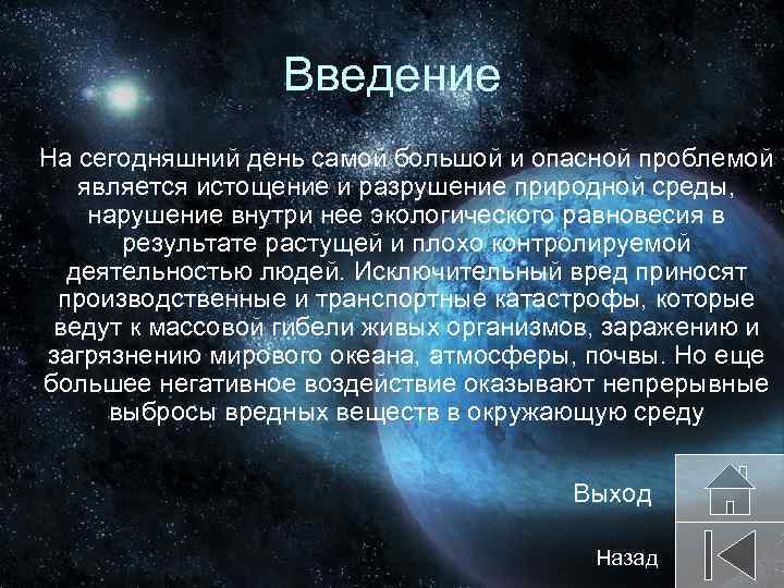 Введение На сегодняшний день самой большой и опасной проблемой является истощение и разрушение природной