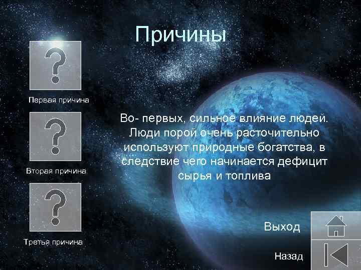 Причины Первая причина Вторая причина Во- первых, сильное влияние людей. Люди порой очень расточительно