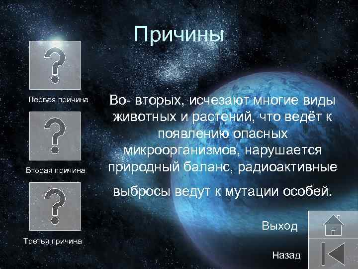 Причины Первая причина Вторая причина Во- вторых, исчезают многие виды животных и растений, что