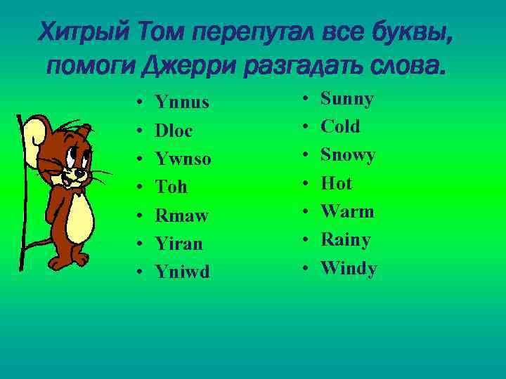 Хитрый Том перепутал все буквы, помоги Джерри разгадать слова. • • Ynnus Dloc Ywnso