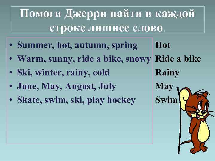 Помоги Джерри найти в каждой строке лишнее слово. • • • Summer, hot, autumn,