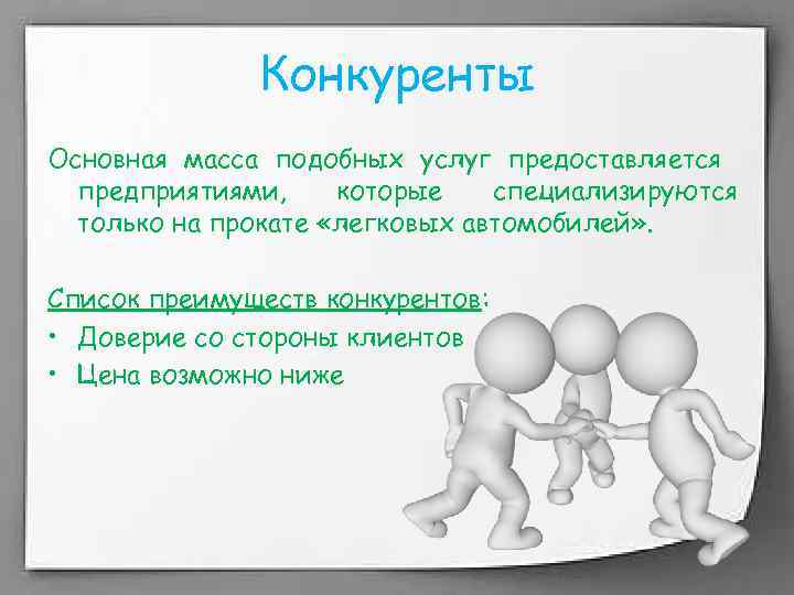 Конкуренты Основная масса подобных услуг предоставляется предприятиями, которые специализируются только на прокате «легковых автомобилей»