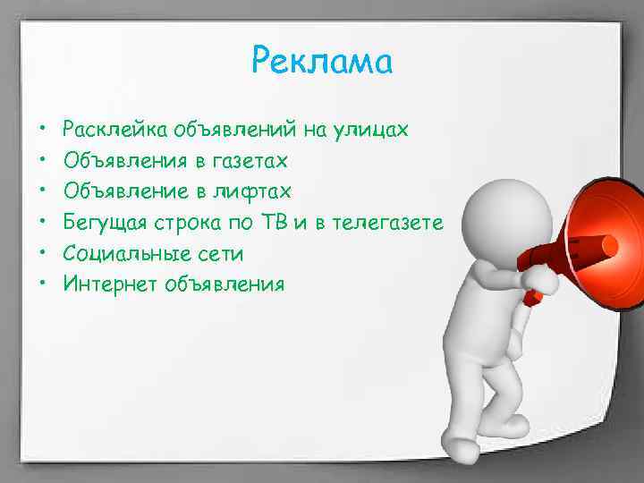 Реклама • • • Расклейка объявлений на улицах Объявления в газетах Объявление в лифтах