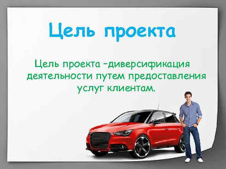 Цель проекта –диверсификация деятельности путем предоставления услуг клиентам. 