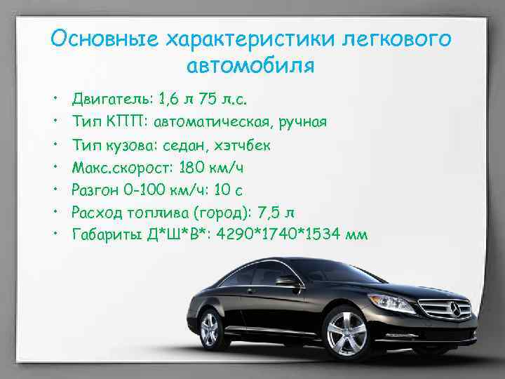 Основные характеристики легкового автомобиля • Двигатель: 1, 6 л 75 л. с. • Тип