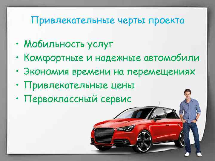 Привлекательные черты проекта • • • Мобильность услуг Комфортные и надежные автомобили Экономия времени