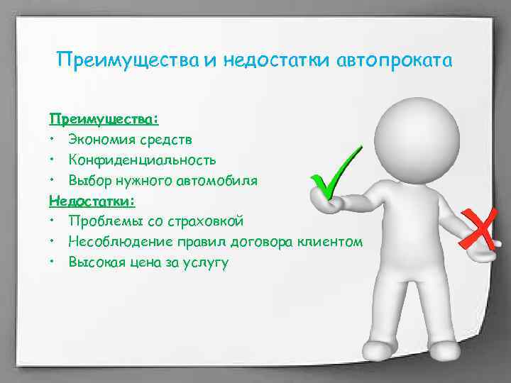 Преимущества и недостатки автопроката Преимущества: • Экономия средств • Конфиденциальность • Выбор нужного автомобиля