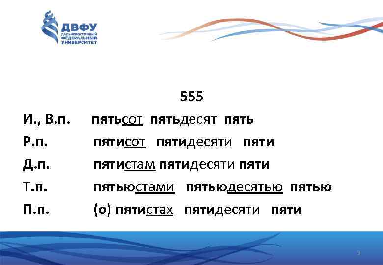И. , В. п. Р. п. Д. п. Т. п. П. п. 555 пятьсот