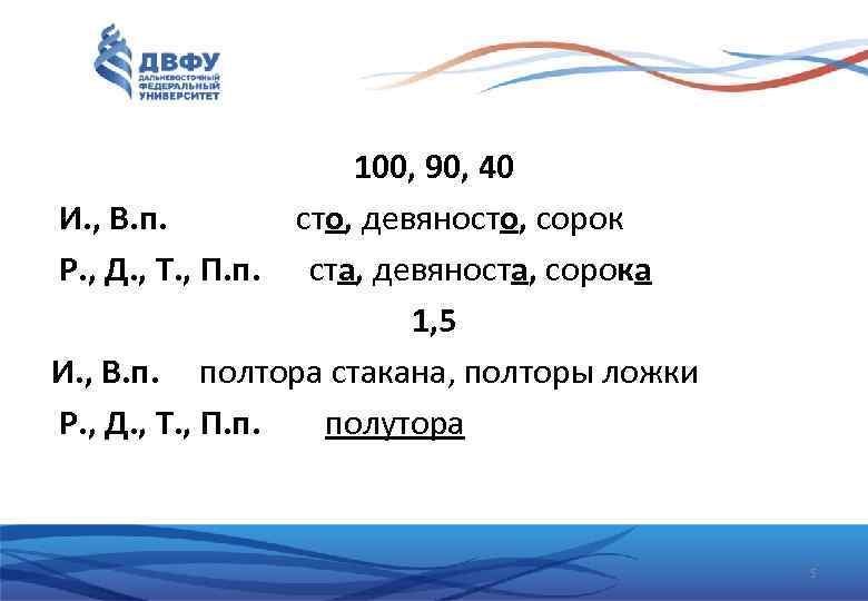 100, 90, 40 И. , В. п. сто, девяносто, сорок Р. , Д. ,