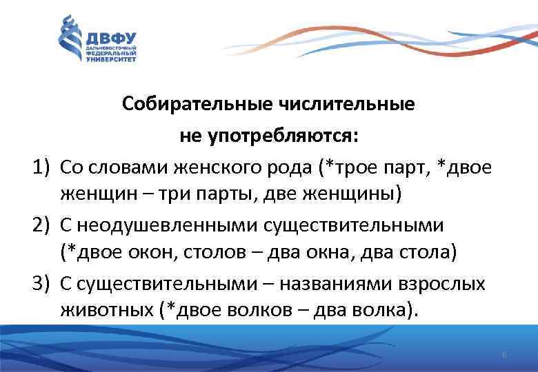 Собирательные числительные не употребляются: 1) Со словами женского рода (*трое парт, *двое женщин –