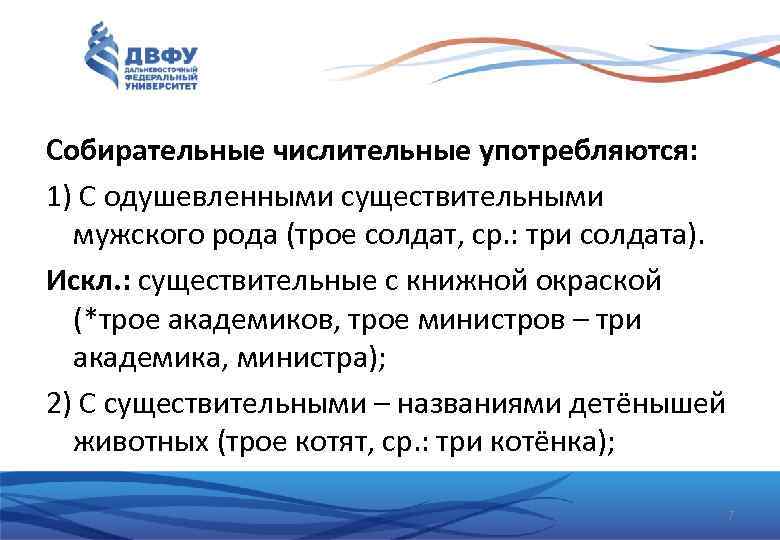 Собирательные числительные употребляются: 1) С одушевленными существительными мужского рода (трое солдат, ср. : три