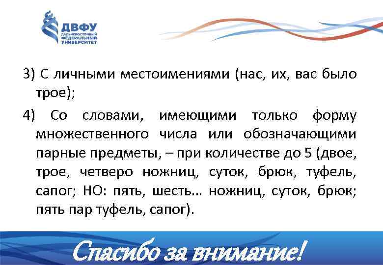 3) С личными местоимениями (нас, их, вас было трое); 4) Со словами, имеющими только