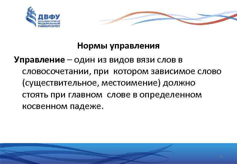 Нормы управления Управление – один из видов вязи слов в словосочетании, при котором зависимое