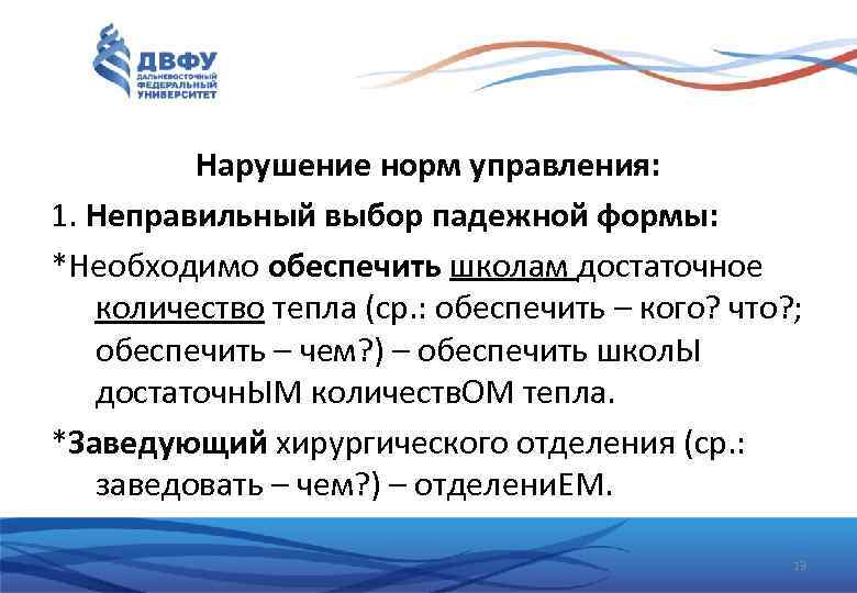 Нарушение норм управления: 1. Неправильный выбор падежной формы: *Необходимо обеспечить школам достаточное количество тепла