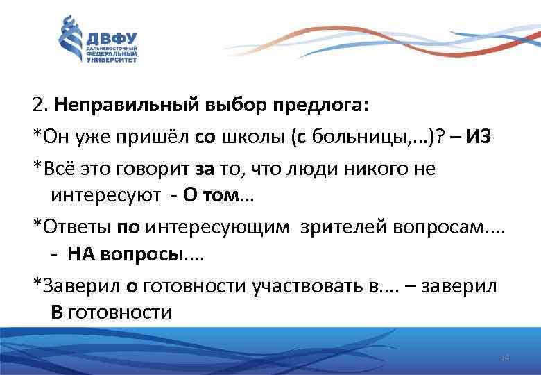 2. Неправильный выбор предлога: *Он уже пришёл со школы (с больницы, …)? – ИЗ