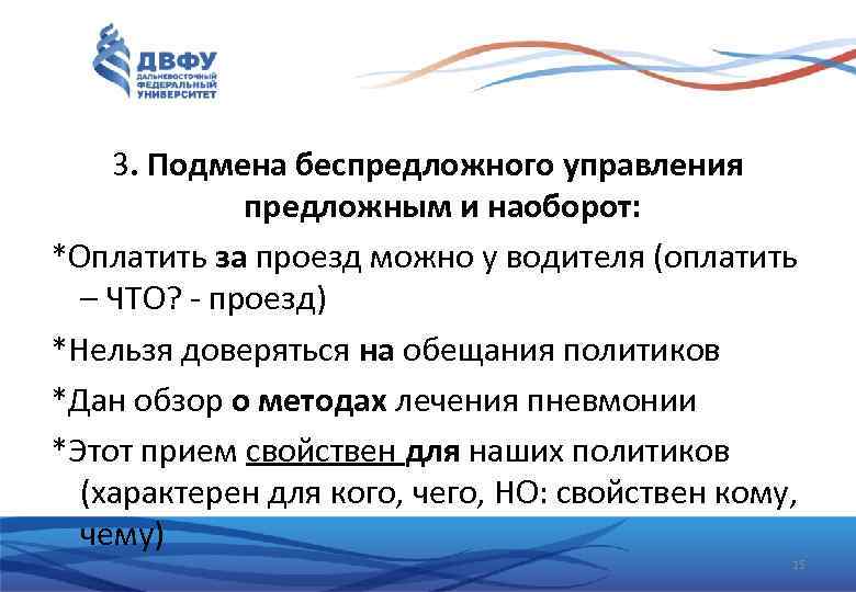 3. Подмена беспредложного управления предложным и наоборот: *Оплатить за проезд можно у водителя (оплатить