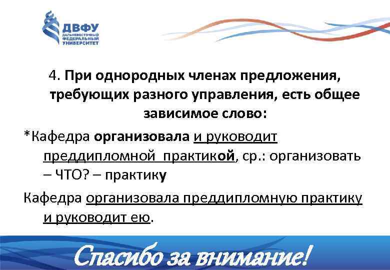 4. При однородных членах предложения, требующих разного управления, есть общее зависимое слово: *Кафедра организовала